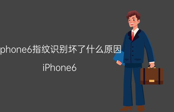 iphone6指纹识别坏了什么原因 iPhone6/6 Plus指纹识别不灵敏怎么办？